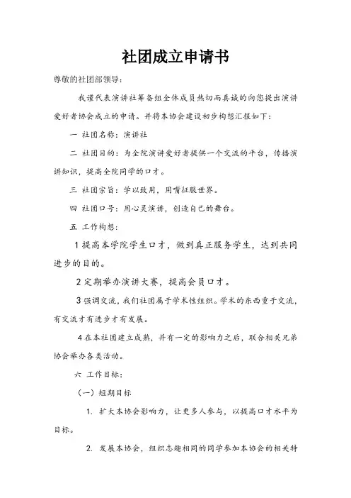 社团成立申请书