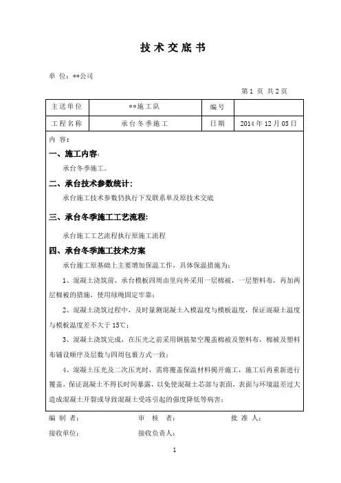 承台冬季施工施工技术交底