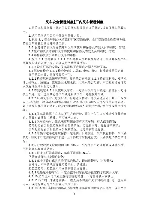 叉车安全管理制度-厂内叉车管理制度