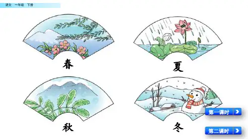 部编版一年级语文下册  识字1 春夏秋冬