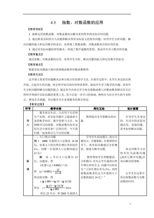 【人教版】中职数学(基础模块)上册：4.3《指数、对数函数的应用》优秀教案