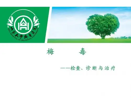 梅毒诊断与治疗