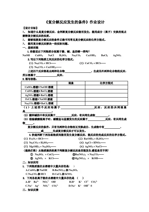 复分解反应发生的条件作业设计
