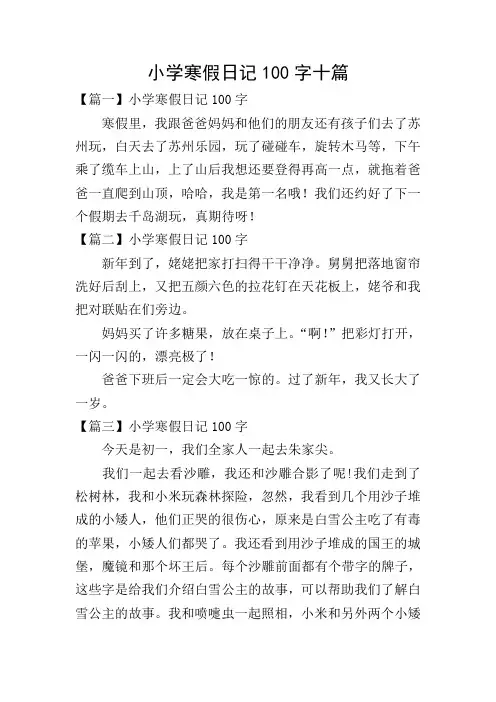 小学寒假日记100字十篇