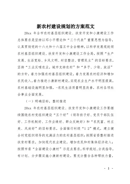 新农村建设规划的方案范文