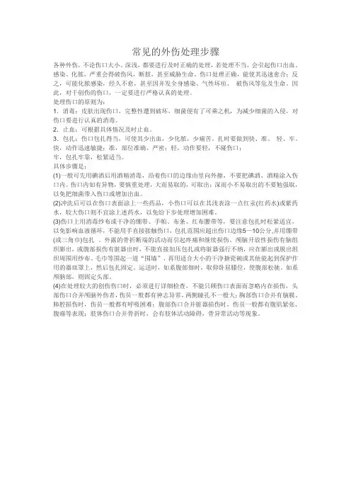 常见的外伤处理步骤