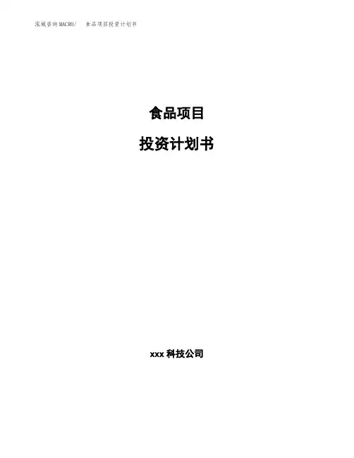 食品项目投资计划书