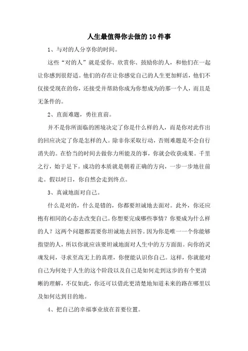 人生最值得你去做的10件事