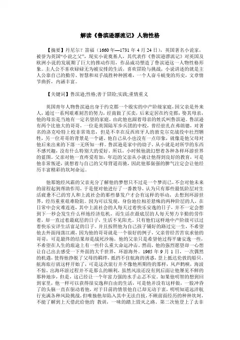 解读《鲁滨逊漂流记》人物性格