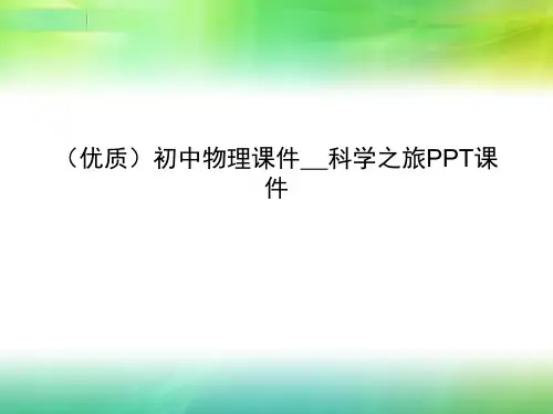 (优质)初中物理课件__科学之旅PPT课件