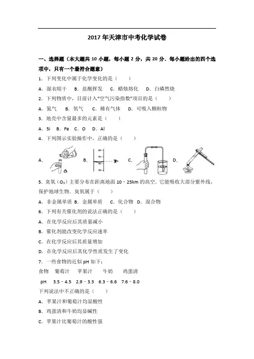 2017年天津市中考化学试卷(解析版)