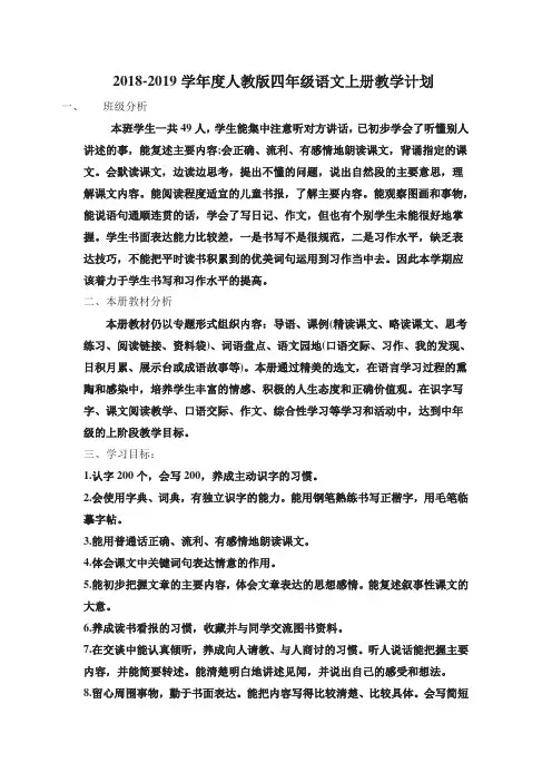 2018年人教版四年级语文上册教学计划