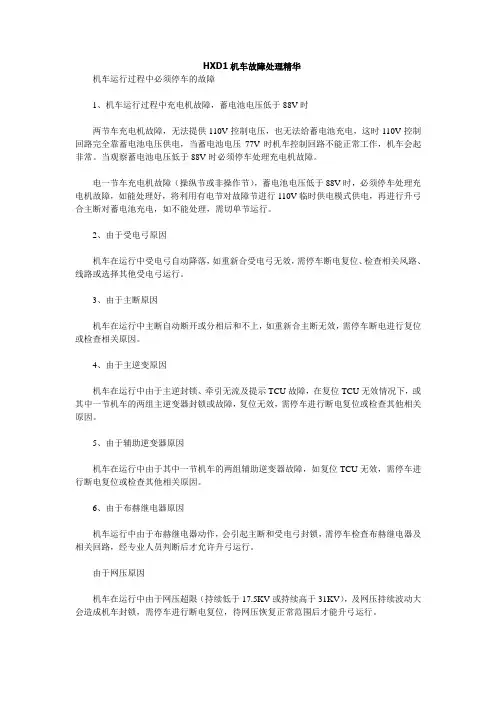 HXD1机车故障处理精华Microsoft Word 文档