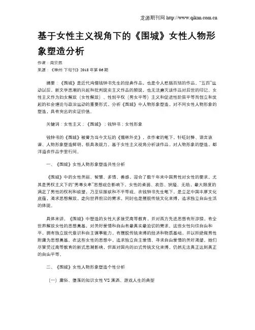 基于女性主义视角下的《围城》女性人物形象塑造分析