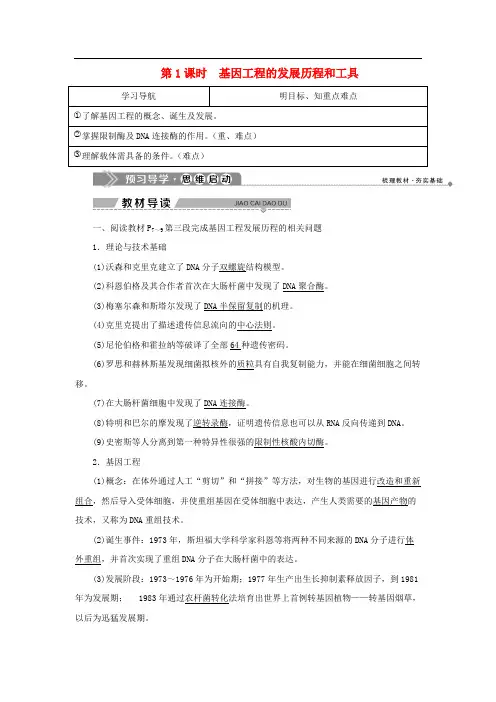高中生物第一章基因工程第一节基因工程概述第1课时基因工程的发展历程和工具学案苏教版选修3