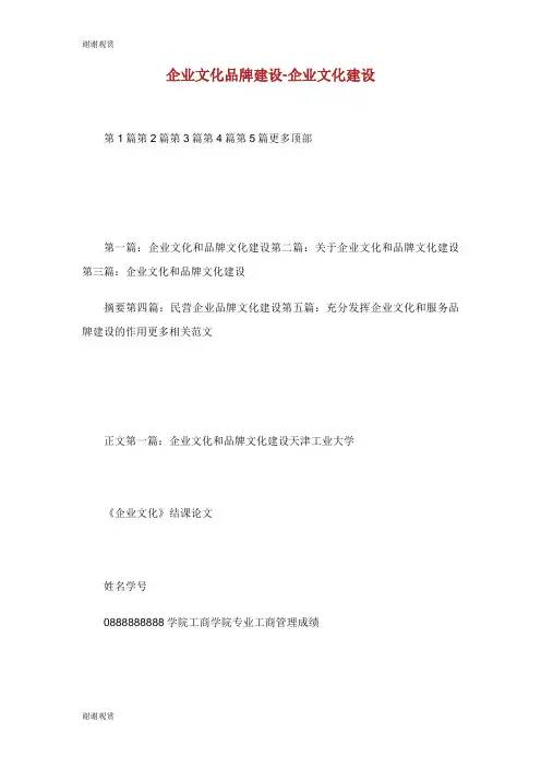 企业文化品牌建设企业文化建设.doc