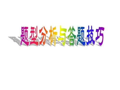 初中英语各题型答题技巧
