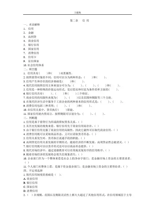 金融学概论习题集-第二章   信 用