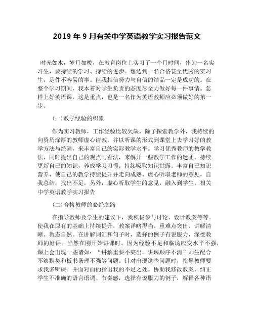 2019年9月有关中学英语教学实习报告范文