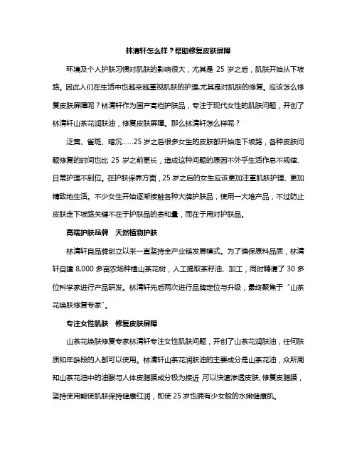 林清轩怎么样？帮助修复皮肤屏障