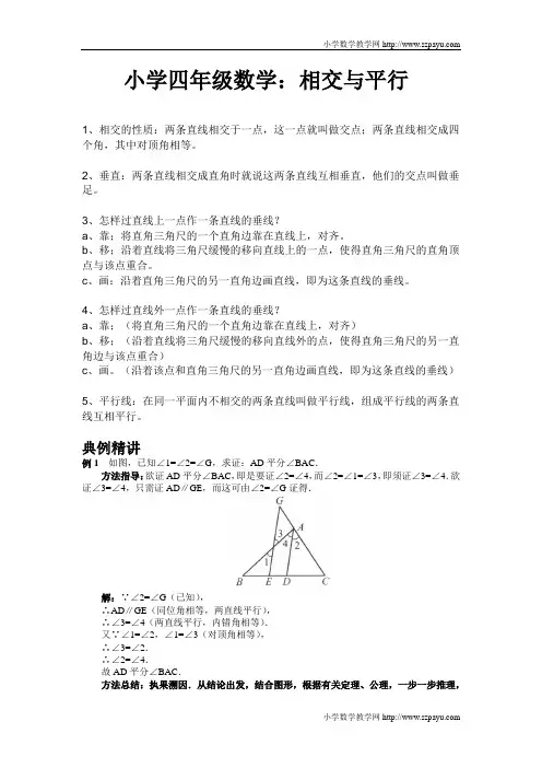 小学四年级数学：相交与平行