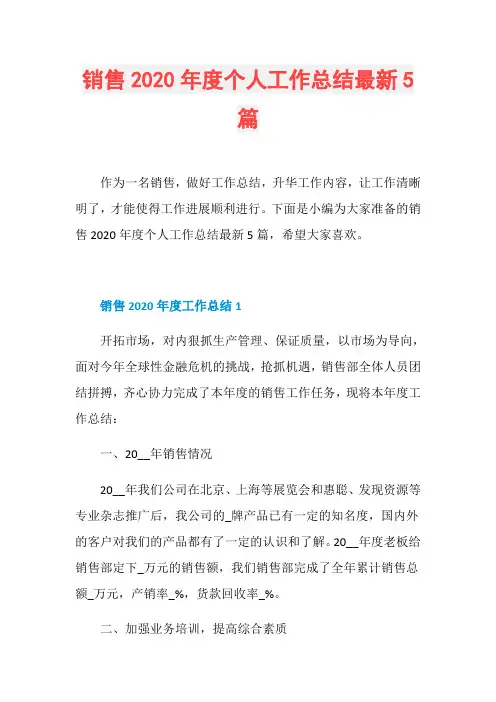 销售2020年度个人工作总结最新5篇