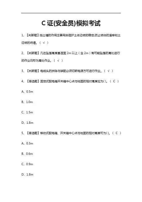 [考点]C证(安全员)模拟考试题库含答案