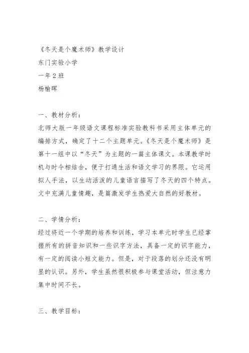 部编一年级上语文《1 冬天是个魔术师》杨榆晖教案PPT课件 一等奖新名师优质课获奖教学设计北师大