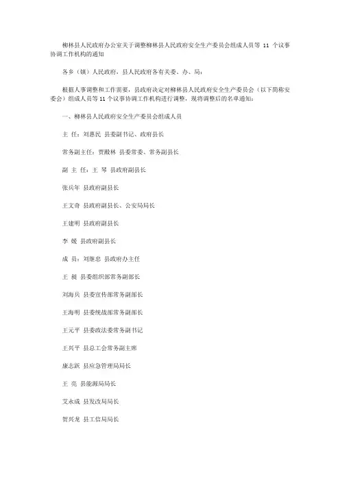 柳林县人民政府办公室关于调整柳林县人民政府安全生产委员会组成人员等11个议事协调工作机构的通知
