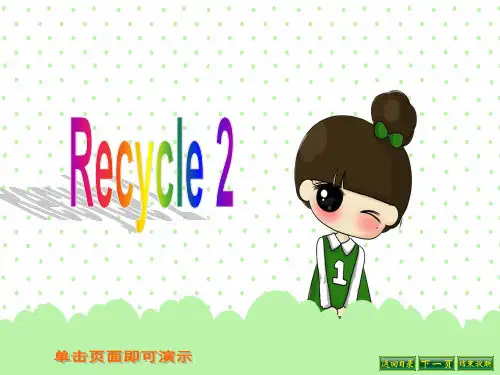 新版PEP小学英语六年级上recycle 2课件