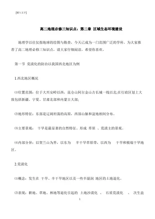 【推荐下载】高二地理必修三知识点：第二章 区域生态环境建设