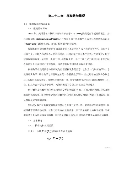 模糊数学模型
