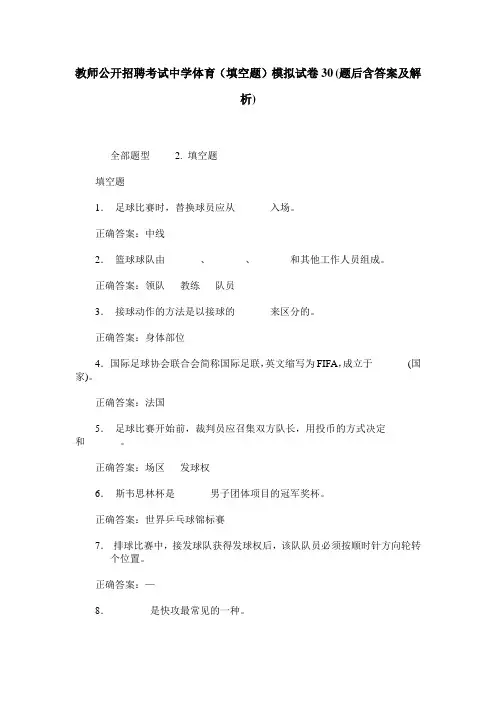 教师公开招聘考试中学体育(填空题)模拟试卷30(题后含答案及解析)