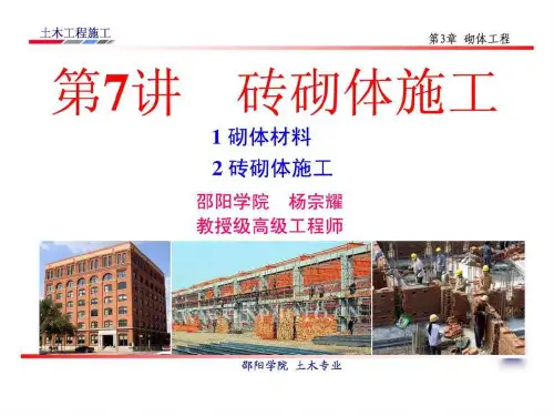 [学习]土木工程施工名校课件讲义ppt第7讲.砖砌体施工