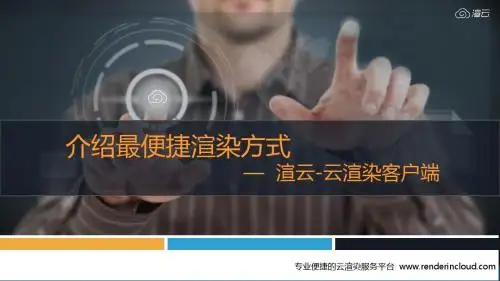 介绍最便捷渲染方式— 渲云-云渲染客户端