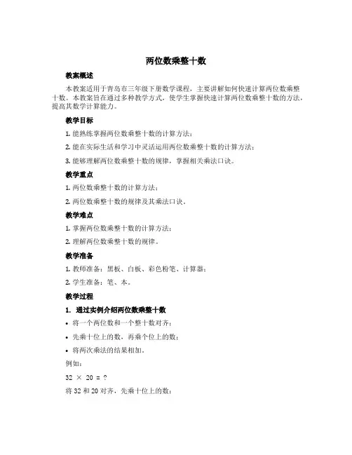 《两位数乘整十数》(教案)三年级下册数学青岛版