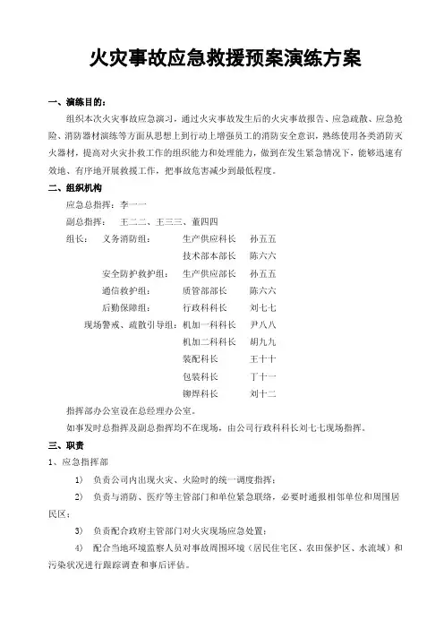 火灾事故应急救援预案演练方案