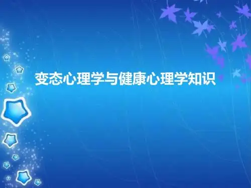 变态心理学与健康心理学知识