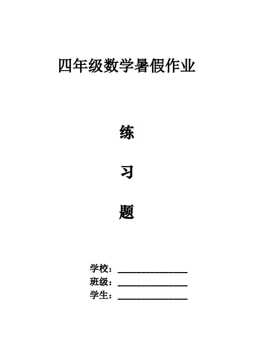 (完整版)四年级数学计算练习题(共30套)