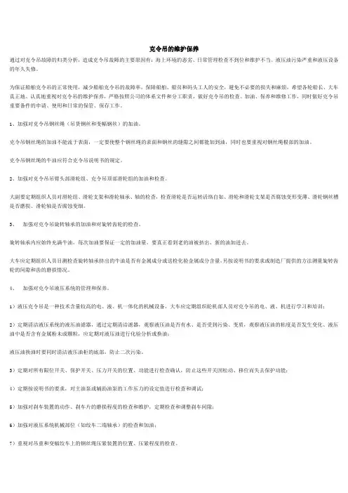 克令吊的维护保养