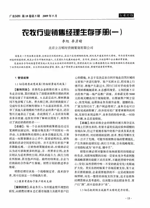 农牧行业销售经理生存手册(一)