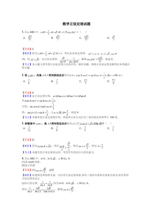 数学正弦定理试题
