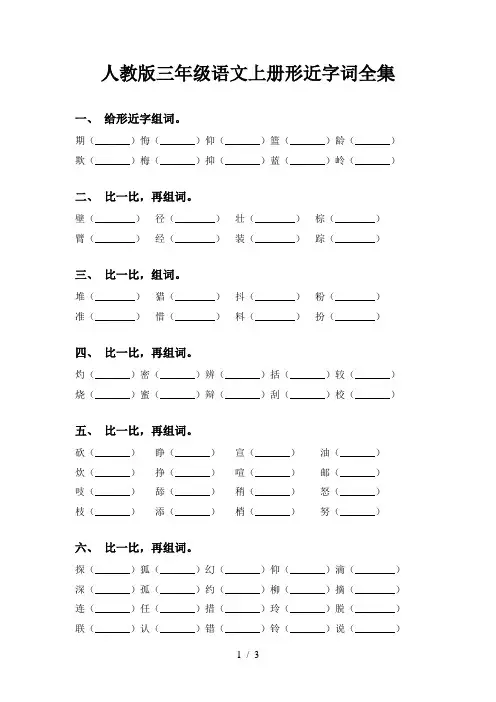 人教版三年级语文上册形近字词全集