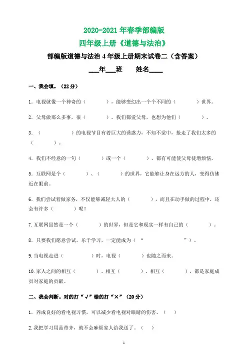 2020-2021学年部编版四年级道德与法治 试题-期末试卷二(含答案)
