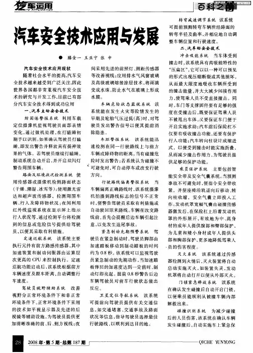 汽车安全技术应用与发展