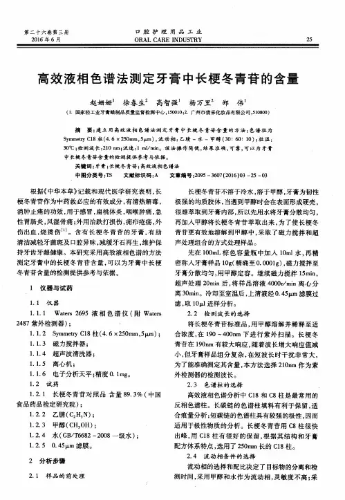 高效液相色谱法测定牙膏中长梗冬青苷的含量