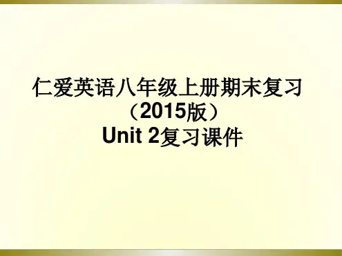 仁爱英语八年级上册Unit2期末复习PPT课件