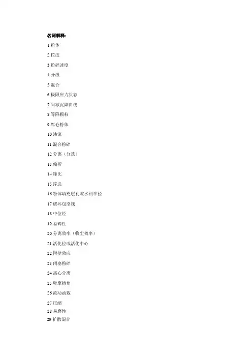 粉体工程复习提纲(10级学生用)