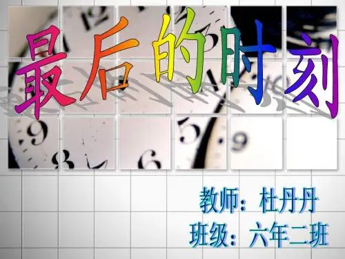 最后的时刻