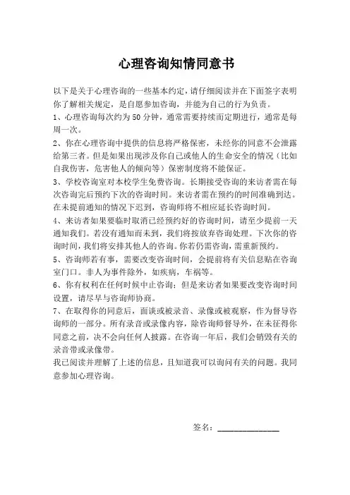 心理咨询知情同意书